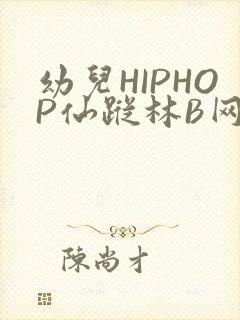 幼儿HIPHOP仙踪林B网
