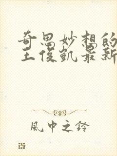 奇思妙想的周莹王俊凯最新章节