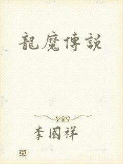 龙魔传说