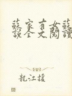 苏家有女苏杳小说全文阅读