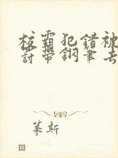 校霸犯错被学霸罚带钢笔去上课