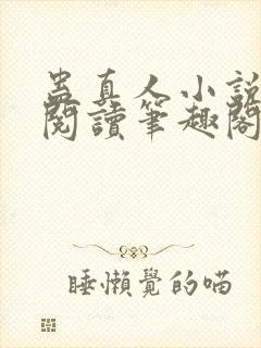 蛊真人小说全文阅读笔趣阁