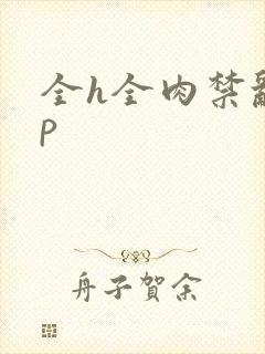 全h全肉禁乱np