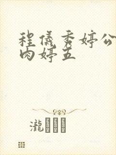 程仪秀婷公欲息肉婷五