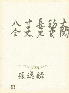 八寸长的大宝贝全文免费阅读