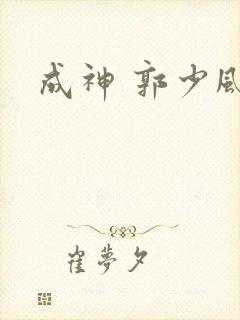 成神 郭少风