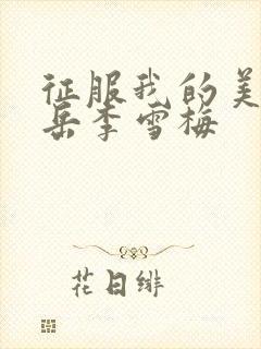 征服我的美艳的岳李雪梅