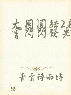 大团圆结2亲情会闪闪发光亲情会免费