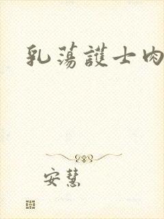 乳荡护士肉欲