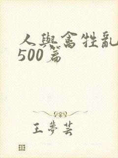 人与禽牲乱小说500篇