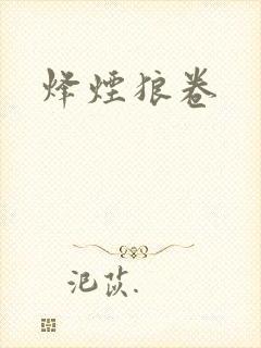 烽烟狼卷