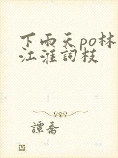 下雨天po林念江淮词枝