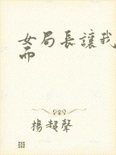 女局长让我添下面