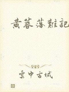 黄蓉落难记阅读