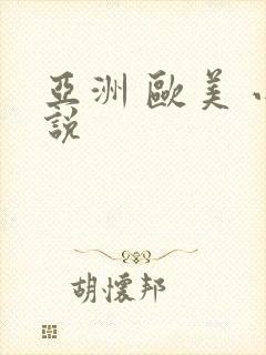 亚洲 欧美 小说