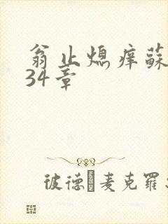 翁止熄痒苏钥第34章