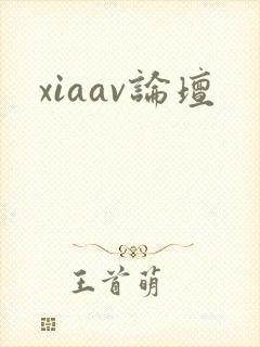 xiaav论坛