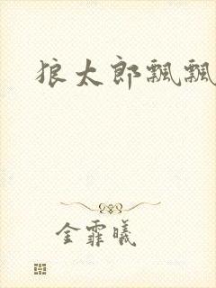 狼太郎飘飘欲仙