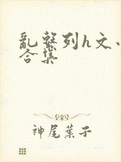 乱系列h文小说合集