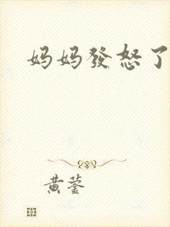妈妈发怒了