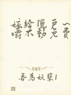 嫁给猎户～花生嚼不动免费阅读