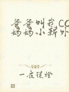 爸爸叫我COD妈妈小新外婆