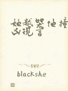 她越哭他撞得越凶现言