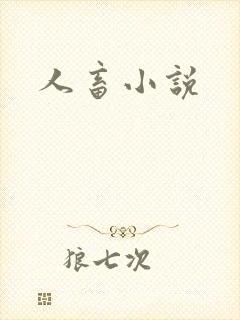 人畜小说