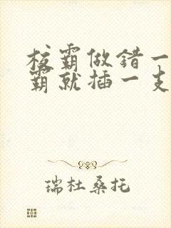 校霸做错一题学霸就插一支笔