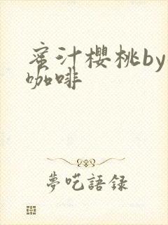 蜜汁樱桃by苦咖啡