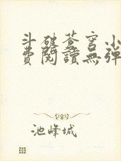 斗破苍穹小说免费阅读无弹窗