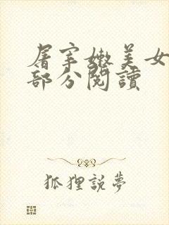 屠宰嫩美女第2部分阅读