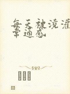 每天被浇灌的日常通感