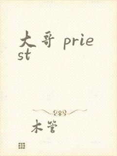 大哥 priest