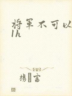 将军不可以1v1h