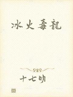 冰火毒龙
