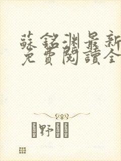 苏铭渊最新章节免费阅读全文