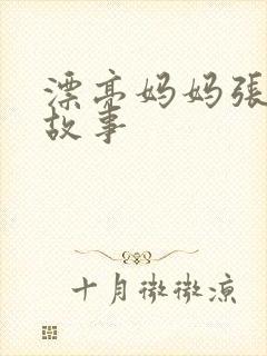 漂亮妈妈张琳的故事