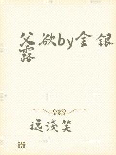 父欲by金银花露