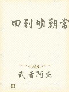 回到明朝当太监