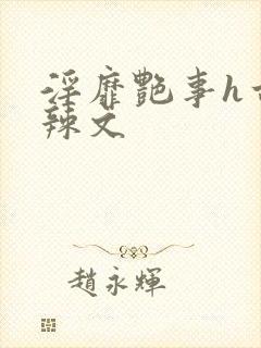 淫靡艳事h古代辣文