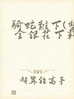 骑蛇难下(双) 金银花下载