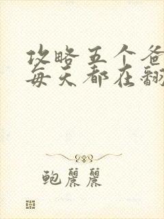 攻略五个爸爸后每天都在翻车