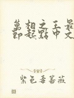 万相之王最新章节起点中文网