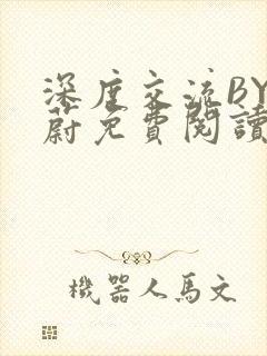 深度交流BY蔚蔚免费阅读