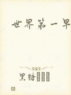 世界第一早漏男