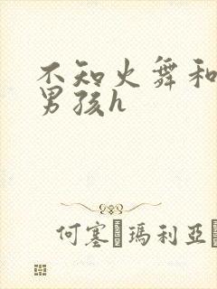 不知火舞和3小男孩h