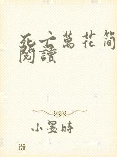 死亡万花简小说阅读