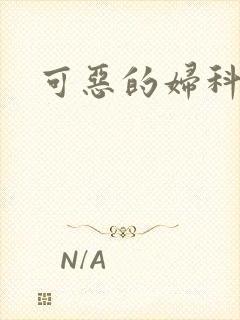 可恶的妇科医生