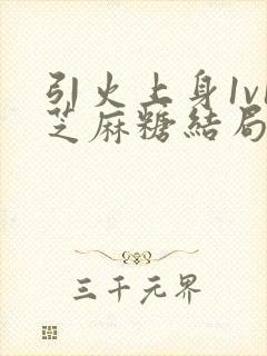 引火上身1v1芝麻糖结局